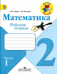 Математика. 2 класс. Рабочая тетрадь в 2 частях - Моро М.И., Волкова С.И.  - Скачать презентации бесплатно | Читать или скачать учебники для школы онлайн бесплатно ☑ Школьные учебники school-textbook.com