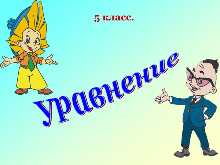 Презентация по математике на тему "Уравнения" (5 класс)  - Скачать презентации бесплатно | Читать или скачать учебники для школы онлайн бесплатно ☑ Школьные учебники school-textbook.com