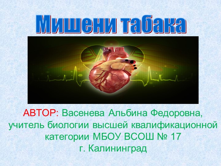 Презентация по биологии "Мишени табака" - Скачать презентации бесплатно ☑ Презентации по предметам на gdz-books.ru