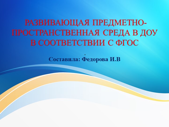 Развивающая предметно пространственная среда, подготовительная к школе группа "Колобок" - Скачать презентации бесплатно ☑ Презентации по предметам на gdz-books.ru