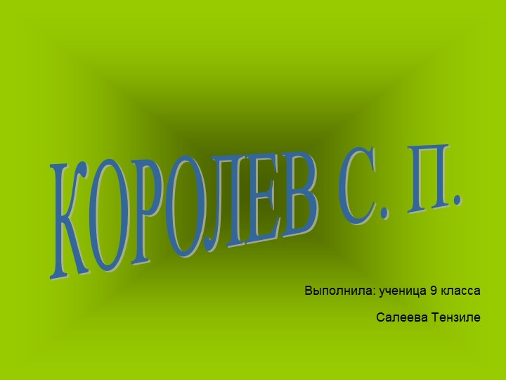 Презентация по физике "С.В.Королев" - Скачать презентации бесплатно ☑ Презентации по предметам на gdz-books.ru