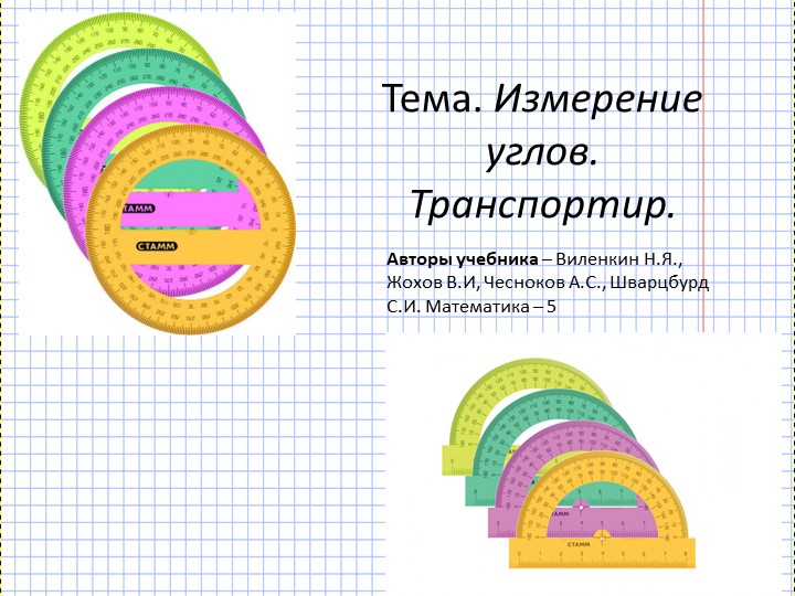 Презентация по математике на тему "Измерение углов. Транспортир" (5 класс) - Скачать презентации бесплатно ☑ Презентации по предметам на gdz-books.ru