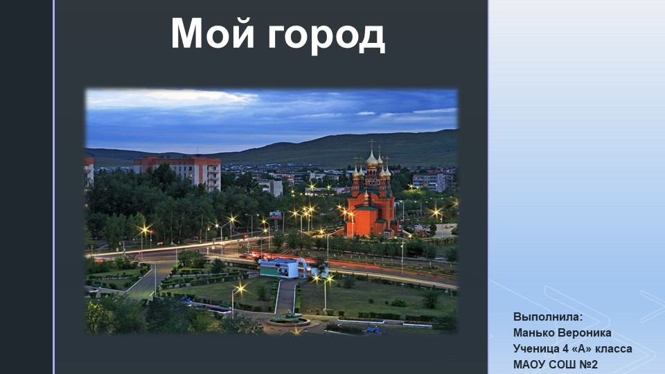 Презентация по окружающему миру : "Мой город- Краснокаменск" - Скачать презентации бесплатно ☑ Презентации по предметам на gdz-books.ru