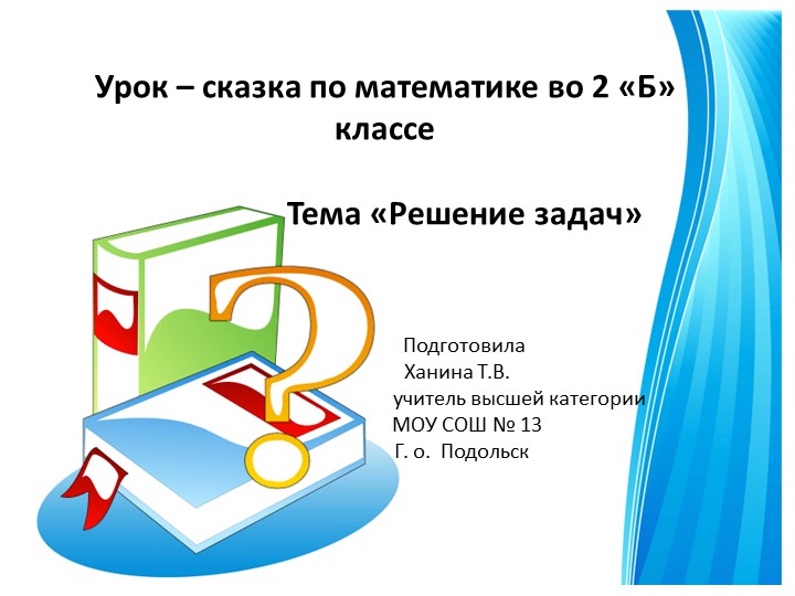 Презентация к уроку математики "Решение задач" по сказке "Муха-Цокотуха" - Скачать презентации бесплатно ☑ Презентации по предметам на gdz-books.ru