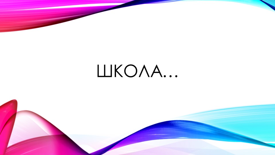 Проект по окружающему миру: "Мой класс. Моя школа" - Скачать презентации бесплатно ☑ Презентации по предметам на gdz-books.ru