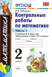 Контрольные работы по математике. 2 класс. В 2 ч. К учебнику - Моро М.И. и др., Рудницкая В.Н.  - Скачать презентации бесплатно | Читать или скачать учебники для школы онлайн бесплатно ☑ Школьные учебники school-textbook.com