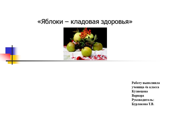 Презентация к проекту "Яблоки -кладовая здоровья!" - Скачать презентации бесплатно ☑ Презентации по предметам на gdz-books.ru