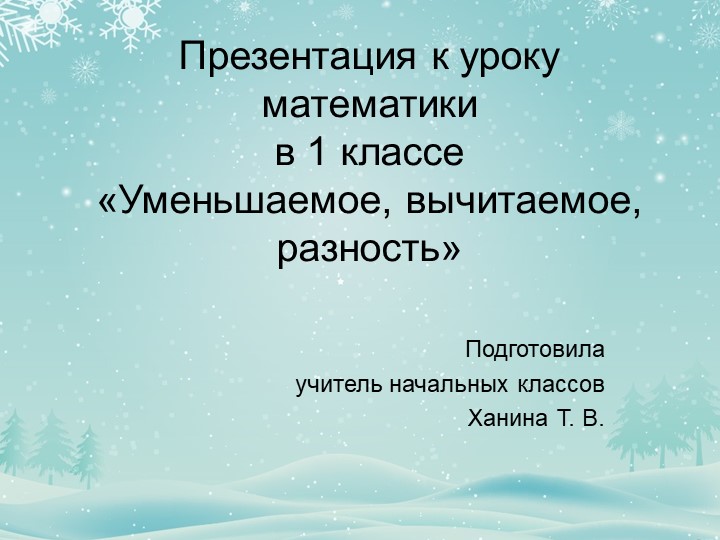 Урок математики в 1 классе на тему "Уменьшаемое, вычитаемое, разность" - Скачать презентации бесплатно ☑ Презентации по предметам на gdz-books.ru