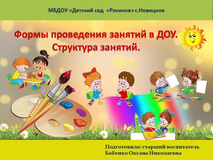Презентация "Формы проведения занятия" - Скачать презентации бесплатно ☑ Презентации по предметам на gdz-books.ru