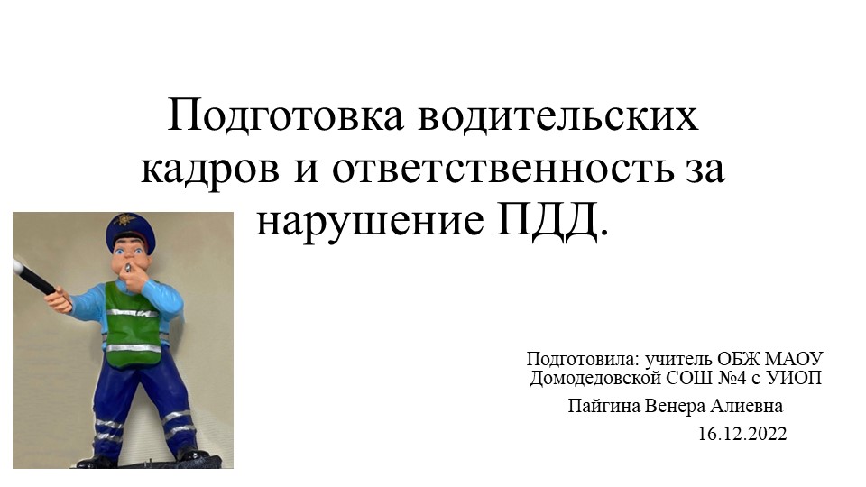 Презентация по теме: "ПДД" - Скачать презентации бесплатно ☑ Презентации по предметам на gdz-books.ru