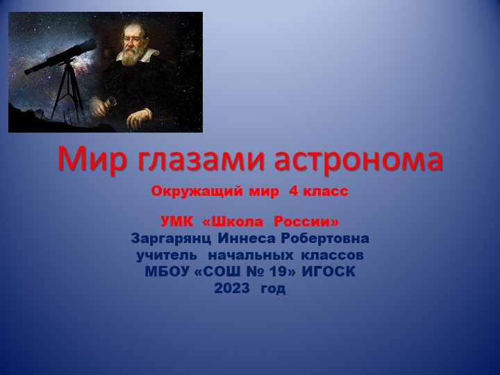 Презентация по окружающему миру на тему "Мир глазами астронома"(4 класс) - Скачать презентации бесплатно ☑ Презентации по предметам на gdz-books.ru