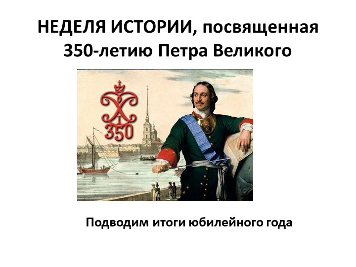 Презентация к обобщающему уроку "Петр Великий" - Скачать презентации бесплатно ☑ Презентации по предметам на gdz-books.ru