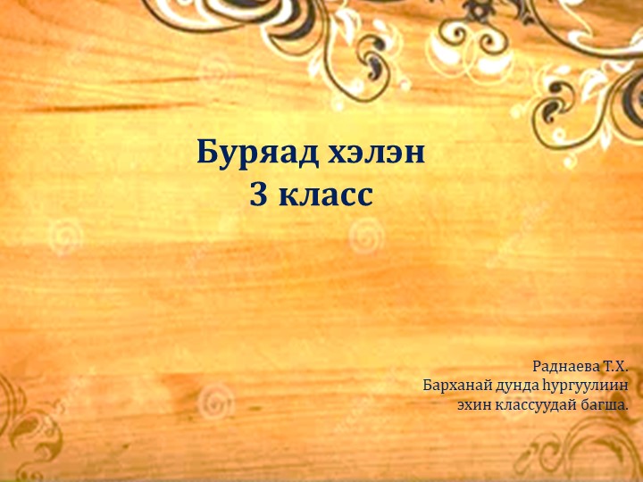 Презентация по бурятскому языку на тему "Хамтын падеж" (3 класс)  - Скачать презентации бесплатно | Читать или скачать учебники для школы онлайн бесплатно ☑ Школьные учебники school-textbook.com
