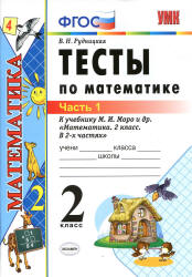 Тесты по математике. 2 класс. В 2 ч. К учебнику - Моро М.И. и др. Рудницкая В.Н. - Скачать презентации бесплатно | Читать или скачать учебники для школы онлайн бесплатно ☑ Школьные учебники school-textbook.com