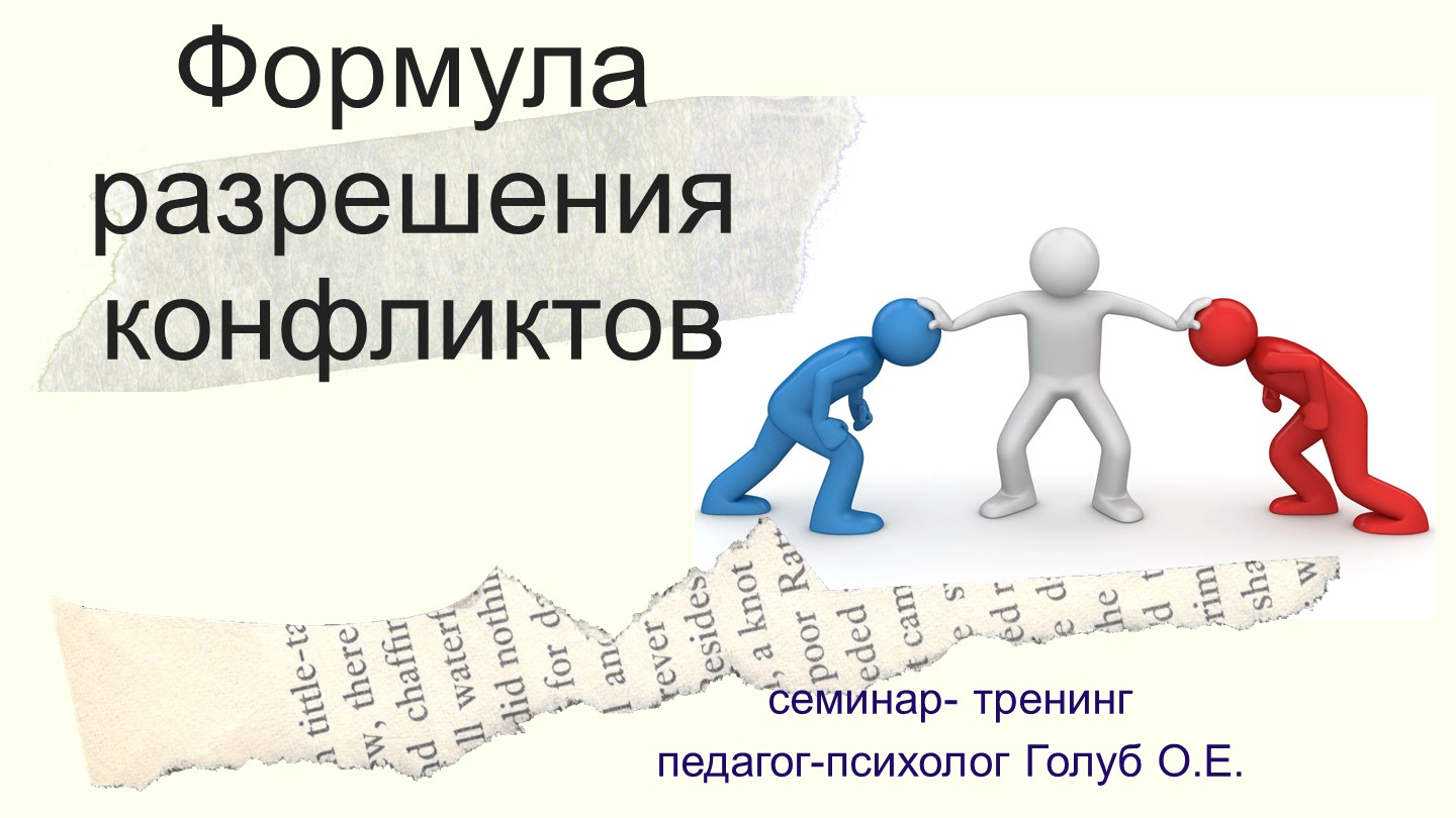 Презентация "Модель разрешения конфликтов" - Скачать презентации бесплатно ☑ Презентации по предметам на gdz-books.ru