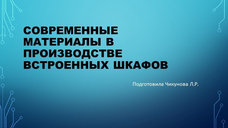 Презентация по технологии изготовления мебельных изделий - Скачать презентации бесплатно ☑ Презентации по предметам на gdz-books.ru