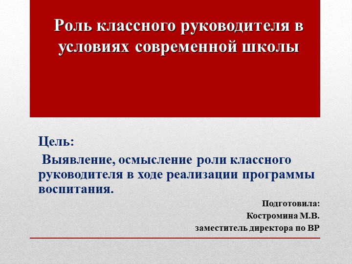Роль классного руководителя в условиях современной школы - Скачать презентации бесплатно ☑ Презентации по предметам на gdz-books.ru