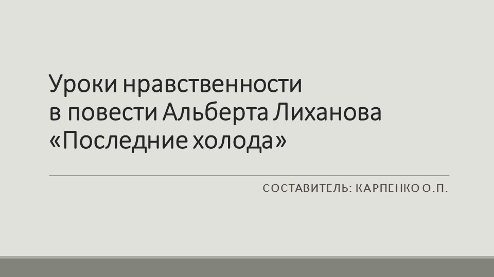 Презентация по литературе на тему "Уроки нравственности в повести Альберта Лиханова «Последние холода» - Скачать презентации бесплатно ☑ Презентации по предметам на gdz-books.ru