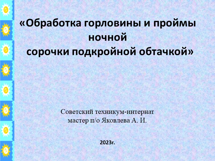 Презентация по технологии "Обработка проймы и горловины подкройной обтачкой" - Скачать презентации бесплатно ☑ Презентации по предметам на gdz-books.ru