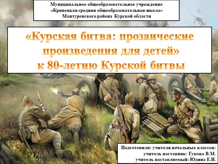 Презентация на тему «Курская битва: прозаические произведения для детей» к 80-летию Курской битвы - Скачать презентации бесплатно ☑ Презентации по предметам на gdz-books.ru