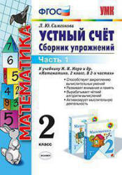 Устный счет. Сборник упражнений. 2 класс. В 2 частях - Самсонова Л.Ю.  - Скачать презентации бесплатно | Читать или скачать учебники для школы онлайн бесплатно ☑ Школьные учебники school-textbook.com