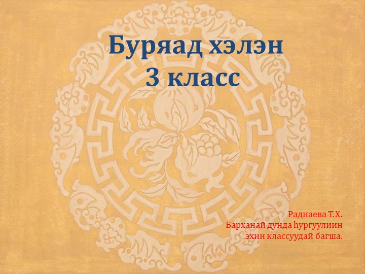 Презентация по бурятскому языку на тему "Уйлын падеж" 3 класс - Скачать презентации бесплатно ☑ Презентации по предметам на gdz-books.ru