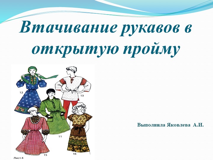 Презентация по технологии "Втачивание рукава в пройму" - Скачать презентации бесплатно ☑ Презентации по предметам на gdz-books.ru