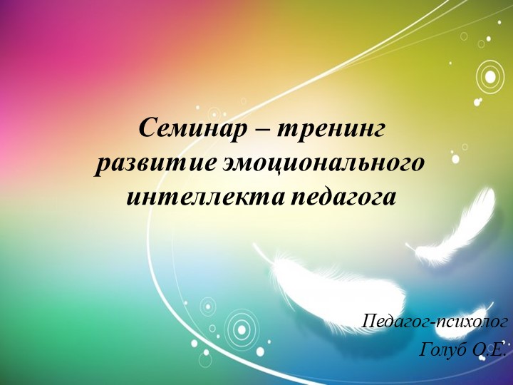 Презентация "развитие эмоционального интелекта - Скачать презентации бесплатно ☑ Презентации по предметам на gdz-books.ru