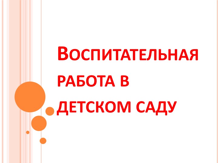 Планирование на тему "Воспитательные работа" - Скачать презентации бесплатно | Читать или скачать учебники для школы онлайн бесплатно ☑ Школьные учебники school-textbook.com