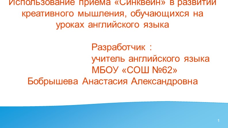 Использование приёма «Синквейн» в развитии креативного мышления обучающихся на уроках английского языка - Скачать презентации бесплатно ☑ Презентации по предметам на gdz-books.ru