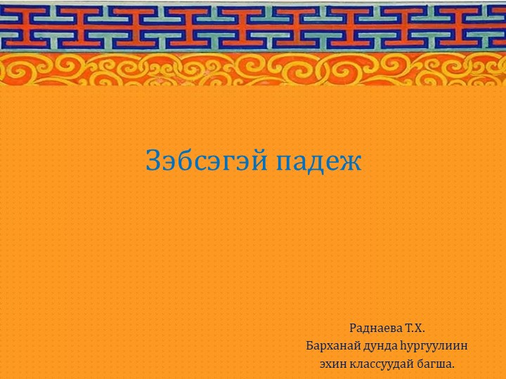 Презентация по бурятскому языку на тему "Зэбсэгэй падеж" 3 класс  - Скачать презентации бесплатно | Читать или скачать учебники для школы онлайн бесплатно ☑ Школьные учебники school-textbook.com