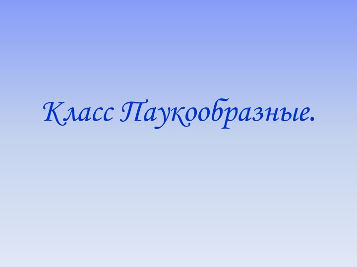 Презентация по теме "Класс Паукообразные" - Скачать презентации бесплатно ☑ Презентации по предметам на gdz-books.ru