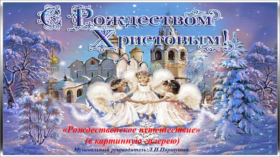 Презентация "Пуиешествие в рождественскую картинную галерею" - Скачать презентации бесплатно ☑ Презентации по предметам на gdz-books.ru