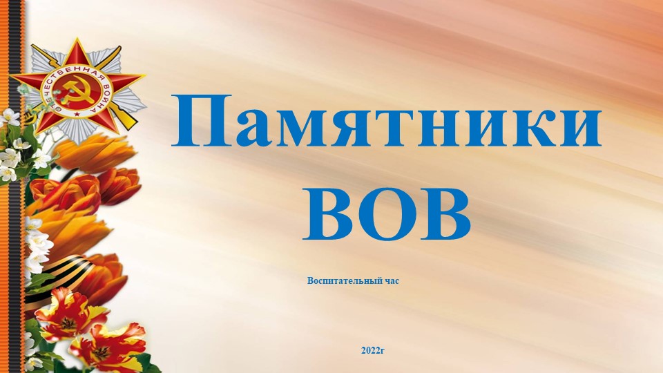 Презентация к воспитательному часу "Памятники ВОВ"  - Скачать презентации бесплатно | Читать или скачать учебники для школы онлайн бесплатно ☑ Школьные учебники school-textbook.com
