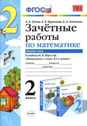 Зачетные работы по математике. 2 класс. В 2 ч. К учебнику - Моро М.И. и др., Гусева Е.В., Курникова Е.В. и др.  - Скачать презентации бесплатно | Читать или скачать учебники для школы онлайн бесплатно ☑ Школьные учебники school-textbook.com