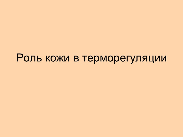 Презентация на тему "Роль кожи в терморегуляции" - Скачать презентации бесплатно ☑ Презентации по предметам на gdz-books.ru