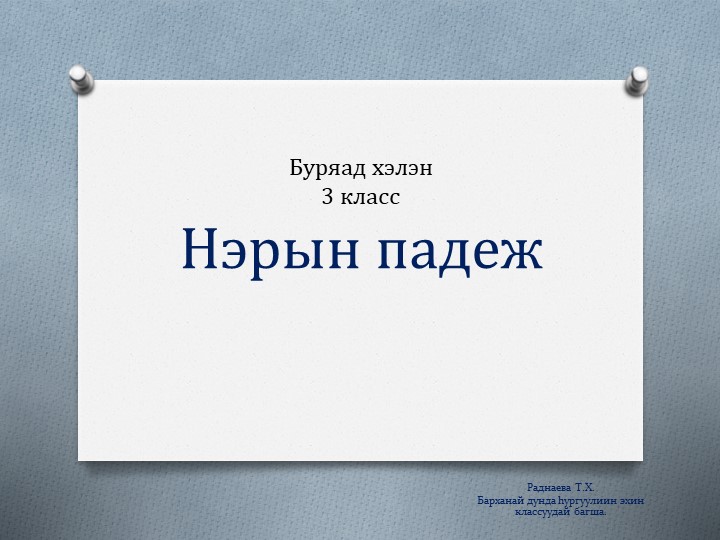 Презентация по бурятскому языку на тему "Нэрын падеж" 3 класс  - Скачать презентации бесплатно | Читать или скачать учебники для школы онлайн бесплатно ☑ Школьные учебники school-textbook.com