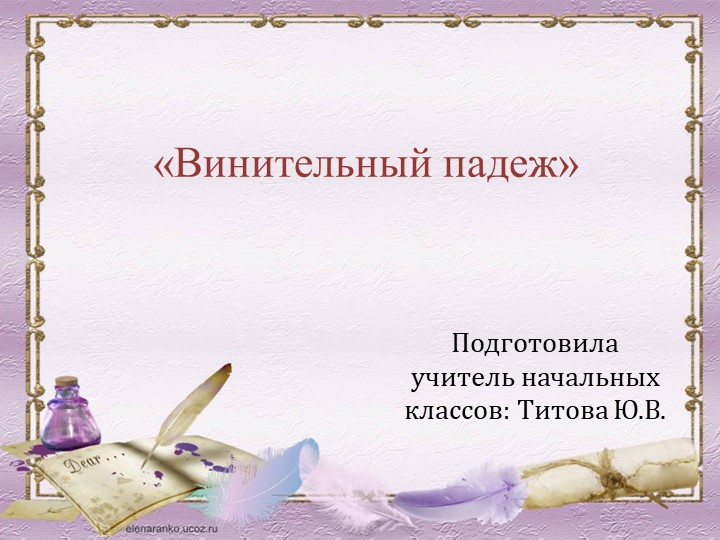 Презентация по русскому языку 3 класс по теме "Винительный падеж"  - Скачать презентации бесплатно | Читать или скачать учебники для школы онлайн бесплатно ☑ Школьные учебники school-textbook.com