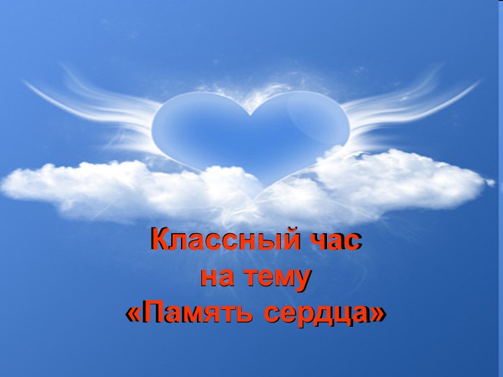 Классный час на тему «Память сердца»  - Скачать презентации бесплатно | Читать или скачать учебники для школы онлайн бесплатно ☑ Школьные учебники school-textbook.com
