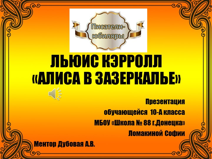Концепт-матрица "Зазеркалье Льюиса Кэрролла" - Скачать презентации бесплатно ☑ Презентации по предметам на gdz-books.ru