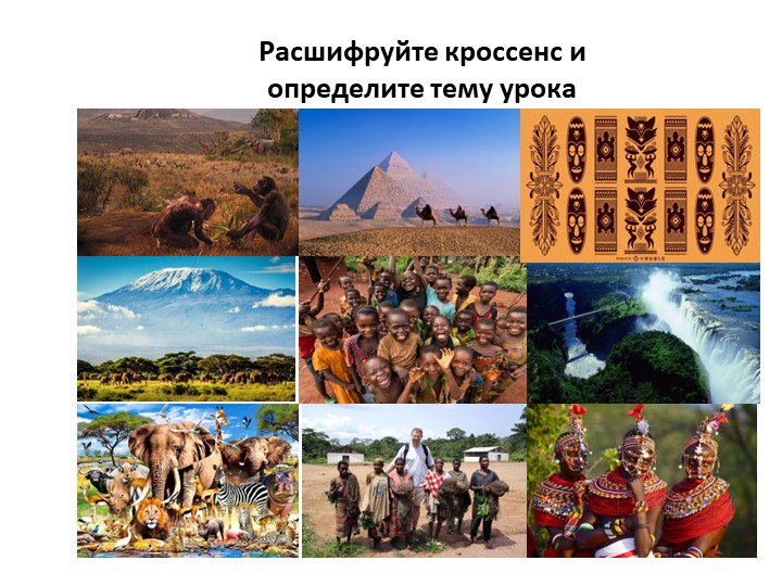Африка в 19- нач 20 в. - Скачать презентации бесплатно ☑ Презентации по предметам на gdz-books.ru