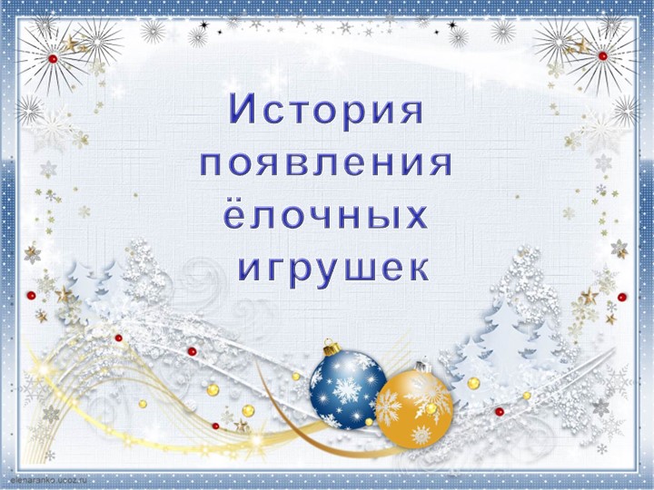 Презентация по литературному чтению "История елочной игрушки" (2 класс) - Скачать презентации бесплатно ☑ Презентации по предметам на gdz-books.ru