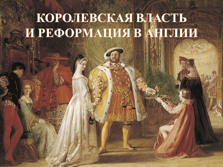 Презентация "КОРОЛЕВСКАЯ ВЛАСТЬ И РЕФОРМАЦИЯ В АНГЛИИ" 7 класс - Скачать презентации бесплатно ☑ Презентации по предметам на gdz-books.ru