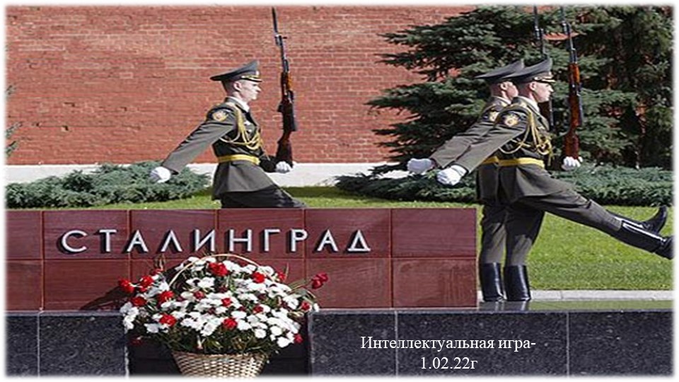 Презентация интеллектуальной игры "Битва за Сталинград" - Скачать презентации бесплатно ☑ Презентации по предметам на gdz-books.ru