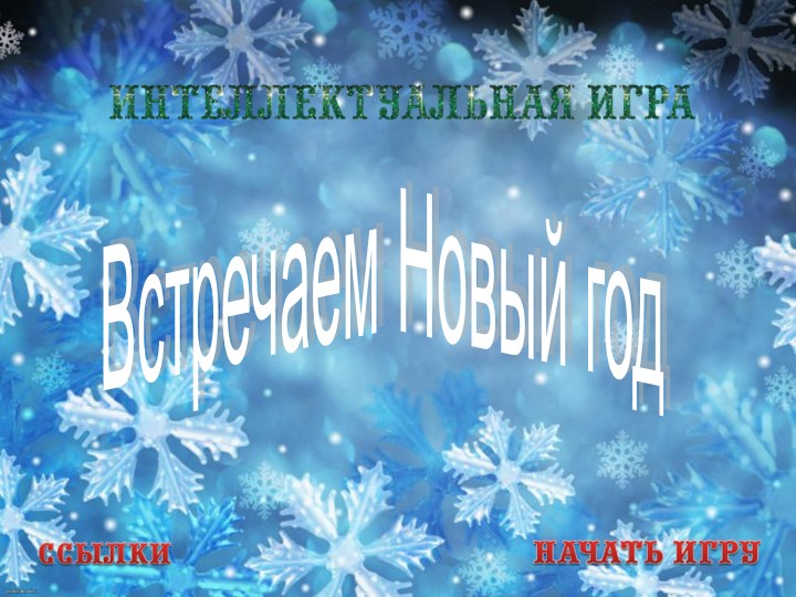 Интеллектуальная игра "Встречаем Новый год" - Скачать презентации бесплатно ☑ Презентации по предметам на gdz-books.ru