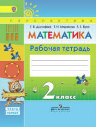 Математика. 2 класс. Рабочая тетрадь в 2 частях - Дорофеев Г.В., Миракова Т.Н., Бука Т.Б. - Читать или скачать учебники для школы онлайн бесплатно | Школьные учебники ┃ Учебники для студентов на gdz-books.ru