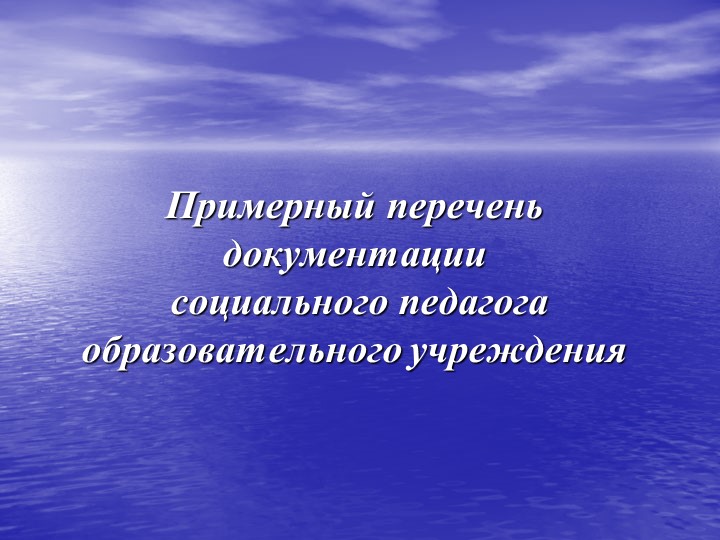 Презентация "Нормативно-правовая база документации социального педагога в образовательном учреждении" - Скачать презентации бесплатно ☑ Презентации по предметам на gdz-books.ru