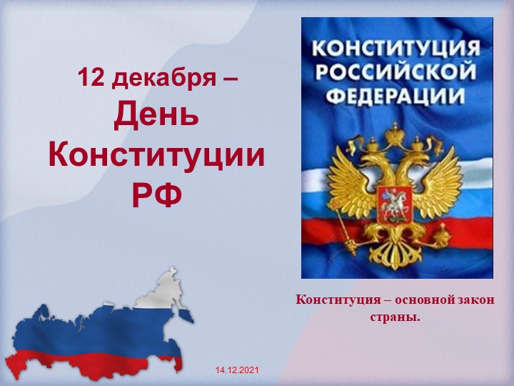 Презентация "День Конституции РФ" - Скачать презентации бесплатно ☑ Презентации по предметам на gdz-books.ru