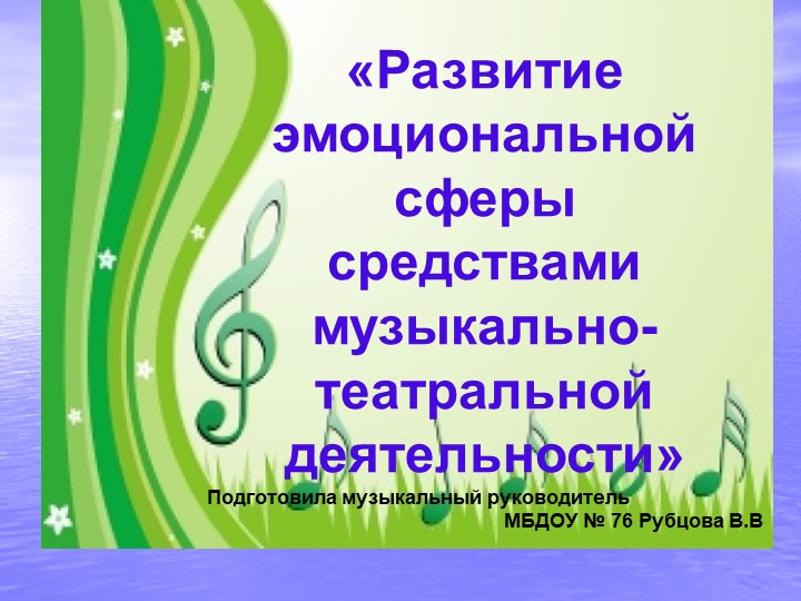 Презентация на тему «Развитие эмоциональной отзывчивости у дошкольников средствами музыкально - театральной деятельности» - Скачать презентации бесплатно ☑ Презентации по предметам на gdz-books.ru