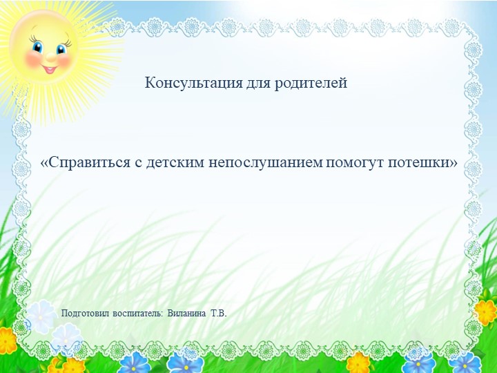 Презентация Консультация для родителей младших дошкольников "Справиться с детским непослушанием помогут потешки" - Скачать презентации бесплатно ☑ Презентации по предметам на gdz-books.ru